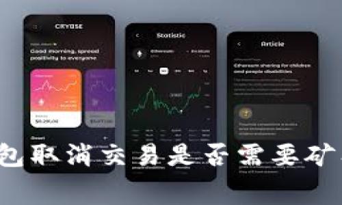 TP钱包取消交易是否需要矿工费？