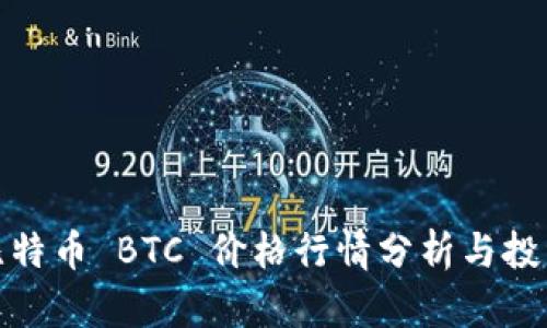 最新比特币 BTC 价格行情分析与投资趋势