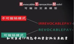 如何查看TP钱包中的资金池