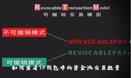 如何查看TP钱包中的资金池交易数量