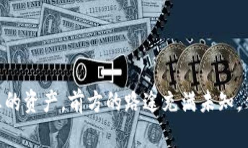 baotit如何在Bitkeep钱包中提现数字资产/baotit
Bitkeep, 提现, 数字资产/guanjianci

引言：了解Bitkeep钱包的魅力
数字资产的兴起让我们的生活方式发生了翻天覆地的变化，而Bitkeep钱包凭借其便捷、安全、功能强大的特点，赢得了全球用户的喜爱。作为一种多链数字钱包，Bitkeep不仅支持多种数字货币的存储和管理，还提供了快速提现的能力，让资产变现变得更加简单。不过，很多用户在提现的时候可能会遇到一些疑惑，下面就邀您一同探索如何在Bitkeep钱包中安全、快捷地提现数字资产。

第一步：确认您的账户安全
在进行任何交易之前，确保您的Bitkeep钱包安全至关重要。这包括設定强密码，启用双重认证等。这些都是保护您资产的第一道防线。多么重要的步骤啊，您绝对不想由于安全问题而失去您的资产！

第二步：选择要提现的数字资产
在Bitkeep钱包中，您可以存储多种数字货币，包括比特币、以太坊以及各类代币。提现前，请您先确认自己要提现的具体数字货币。进入钱包界面，点击相应的数字资产，您会看到资产的详细信息，包括余额和近期交易记录。

第三步：选择提现方式
Bitkeep支持多种提现方式，您可以选择将资产提取到银行账户、其他数字货币钱包或交易平台。根据您所在的国家或地区，具体的提现方式和要求可能会有所不同。千万别忘了，选择合适的提现方式是非常重要的，一定要根据自己的实际需求来进行选择！

第四步：输入提现金额和地址
在选择完提现方式后，您需要输入提现金额和接收地址。如果您选择将数字资产提现到其他钱包，确保您输入的地址是正确的，因为一旦发送出去，资金将无法找回。请再三确认地址的正确性哦！

第五步：确认提现请求
在确认所有信息都无误后，点击提交提现请求。系统可能会要求您进行身份验证，输入您的密码或进行其他安全验证。完成后，您的提现请求将被处理，您会收到相应的通知。

第六步：等待提现到账
提现请求提交后，您需要耐心等待。根据不同的提现方式和网络状况，到账时间可能会有所不同。有时候，可能需要几分钟，有时候也可能需要几个小时。虽然这个过程可能让你感觉有些漫长，但只要您的操作准确，资产终究会如期到账，真让人期待呀！

总结：安全与便捷并存
通过上述步骤，相信您已经对如何在Bitkeep钱包中提现数字资产有了清晰的了解。在享受便捷服务的同时，始终要保持对安全的警惕，确保您的资产时刻处于保护之中。无论您是新手还是老手，灵活运用Bitkeep钱包的各项功能，展开您的数字资产之旅吧！多么值得期待的未来啊！

常见问题解答
在这部分，我们将解答一些大家常见的问题，以帮助您更顺畅地进行提现操作。

h41. 如果提现失败怎么办？/h4
如果您的提现请求失败，请先确认您的账户余额是否足够，网络是否稳定，以及您输入的提现地址是否正确。如果确认无误，建议联系客服寻求帮助。

h42. 提现需要支付手续费吗？/h4
是的，提现通常会涉及到一定的手续费，这取决于所选择的提现方式。请务必在提现之前了解清楚相关费用，以免造成不必要的损失。

h43. 如何查看我的提现记录？/h4
您可以在Bitkeep钱包的交易记录中查看您的提现记录，包括提现时间、金额及状态等。这样可以帮助您更好地管理和跟踪您的数字资产。

后记：向未来进发！
数字资产的世界充满了可能性，Bitkeep钱包为我们提供了一个便捷、安全的平台，让我们的财富管理变得更轻松。无论您是在进行投资、交易还是消费，都可以随心所欲地掌控您的资产。前方的路途充满未知，但只要您勇敢探索，就一定能发现更多的惊喜。让我们一起向未来进发！