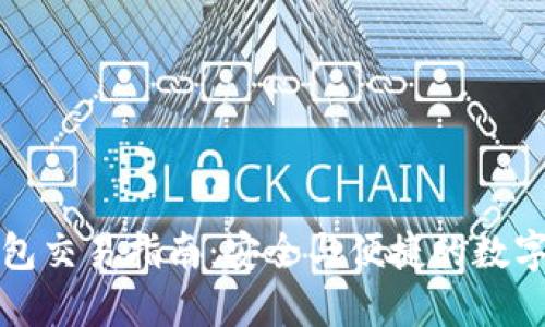 场外冷钱包交易指南：安全与便捷的数字资产管理