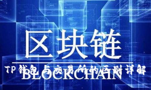 TP钱包与交易所的区别详解