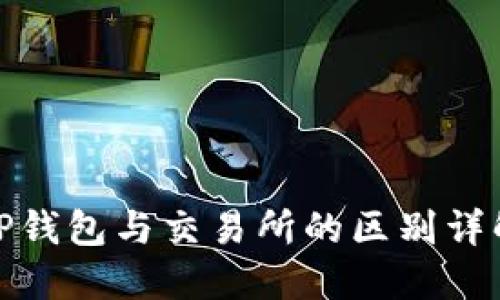 TP钱包与交易所的区别详解