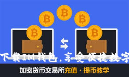 如何轻松下载IM钱包，享受便捷数字货币管理