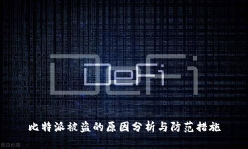 比特派被盗的原因分析与防范措施