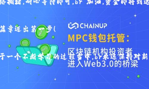 如何将火币的USDT转到TP钱包？详尽指南

火币, USDT, TP钱包/guanjianci

引言：数字货币转账的兴起
随着区块链技术的迅猛发展，数字货币已经走进了越来越多人的生活。而 USDT（泰达币）作为一种广泛使用的稳定币，其在数字货币交易中的重要性不言而喻。当我们需要将火币平台上的 USDT 转移到一个钱包，例如 TP 钱包时，有些用户可能会感到手足无措。但别担心，本文将为你详细介绍整个过程，让你轻松完成转账操作！

第一部分：理解转账的基本概念
在数字货币的世界里，转账并不是简单的几步操作。你首先需要理解以下两个关键概念：区块链地址和手续费。区块链地址是你在TP钱包中接收USDT的“账号”，而手续费则是在转账过程中你需要支付给矿工的费用。就像在传统银行转账中，你也需要支付一定的手续费一样。br多么令人振奋！科技让这些操作变得如此简单而高效！

第二部分：准备工作
在进行USDT转账之前，确保你已经完成以下几步准备工作：br
1. 火币账户的注册：确保你有一个已经实名认证的火币交易账户。br
2. TP钱包的下载与安装：无论是通过手机还是电脑，下载并安装最新版的TP钱包。br
3. 确保资金充足：确认你的火币账户中有足够的USDT进行转账，并留意稍后的手续费。

第三部分：在火币上获取提现地址
要将USDT转入TP钱包，首先你需要从TP钱包中获取一个接收地址。br打开TP钱包后，找到USDT资产页面，点击“接收”按钮。此时，钱包会产生一个USDT的接收地址。记住，有些钱包还可能生成一个二维码，方便你扫描。br确保你复制了这个地址，因为这是你转账的目标！

第四部分：在火币进行转账操作
现在你已经有了TP钱包的接收地址，可以开始在火币进行转账了。br1. 登录火币账户，进入资产管理页面。br2. 在资产中找到 USDT，选择“提现”功能。br3. 将你之前复制的TP钱包地址粘贴到地址栏，确保无误（确认地址是最重要的一步！）。br4. 输入你要转账的数量。br5. 不要忘了检查交易费用，确认自己账户中有足够的余额来支付！br6. 最后，按照系统提示完成提现操作。点确认后，你的申请会进入处理状态，耐心等待。多么令人兴奋啊，资金即将进入你的TP钱包！

第五部分：确认交易状态
转账操作完成后，我们需要查看交易的状态。br1. 登陆火币账户，查看资产提现记录，确认交易是否已经被处理。br2. 打开TP钱包，查看USDT资产页面，确认转账是否到账。如果转账时间较长，也许是因为区块链网络拥堵，耐心等待即可。br“加油，资金即将到达！”

总结：轻松完成数字货币的转账
通过以上步骤，你成功地将火币上的 USDT 转到了 TP 钱包！虽然初次尝试的时候可能会感到些许紧张，但一旦完成你就会意识到这其实并不复杂。希望这篇指南能够帮助到你，赶快行动吧！向着你的数字货币新篇章迈出第一步！

最后的心得与体会
在进行数字货币转账时，一定要时刻保持警惕，确保地址的准确性和安全性。很多人因为地址错误而丢失了资金，这无疑是非常令人懊悔的。此外，随着越来越多的人加入数字货币的行列，市场的变化也会让我们处于一个不断学习的过程当中。br永远保持对新事物的好奇心和学习的热情，让自己在这场数字革命中立足。未来的世界将会因为我们的努力而更加精彩！

此篇传达了操作的细致和深入，使你在整个转账过程中能够感受到学习与实践的愉悦，时刻把握时代的脉搏。祝你在数字货币的旅程中顺风顺水，尽享其乐！
