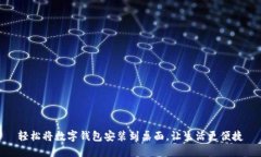 轻松将数字钱包安装到桌