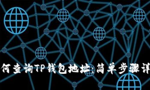 如何查询TP钱包地址：简单步骤详解