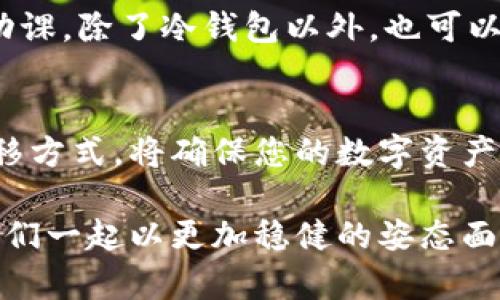   库神倒闭后的冷钱包安全隐忧与应对措施 / 
 guanjianci 冷钱包, 库神, 数字货币 /guanjianci 

引言：数字资产的未来触手可及
随着数字货币的普及和投资热潮的持续，越来越多的人选择在各种交易平台上购买和存储虚拟货币。库神（KuCoin）作为一个知名的加密货币交易所，一直以来都备受关注。然而，随着更严格的监管政策和市场动荡，一些投资者开始担心“库神如果倒闭，冷钱包怎么办？”这个问题引发了广泛的讨论。

冷钱包的基本概念
首先，我们需要理解什么是冷钱包。冷钱包指的是与互联网未连接的存储设备，主要用于安全存储数字资产。与热钱包不同，冷钱包大大降低了被黑客攻击的风险。这也是许多长期投资者和机构用来保存大量数字货币的首选。虽然冷钱包的安全性很高，但在交易所倒闭的情况下，用户仍然可能面临一些挑战。

库神的经营状况与行业背景
库神自成立以来，一路走来受到良好的市场反响，其交易量和用户数不断攀升。但是，任何企业都有可能面临经营风险。尤其是在加密行业，政策的变化、市场的波动以及用户的信任等因素都可能影响交易所的存续。这种下行风险提醒我们，对数字资产的安全存储做足准备是多么重要！

倒闭后的潜在影响
假设库神真的宣布倒闭，首先，用户在交易所的资产会受到直接影响。在这之前，许多用户可能将大量的数字货币存储在库神的热钱包中，但冷钱包则提供了相对更高的安全性。如果你的资产已经转移到冷钱包，理论上，它们是安全的！
然而，问题就出在如何访问这些资产上。如果库神的运营服务器关闭了，用户将无法通过平台的界面进行资产的提取操作。换句话说，冷钱包中的资产如何安全转移、如何找到可靠的方式恢复访问，都是必须考虑的重大问题。

如何保障冷钱包的安全性
在库神等交易所倒闭的情况下，确保冷钱包资产安全的关键在于用户如何管理和维护钱包。以下几点应尽量被用户遵循：
ul
    listrong备份私钥：/strong无论你使用的是哪种冷钱包，确保私钥的妥善保存是至关重要的！多备份几份，并将其放在安全的地方，这样即使设备损坏，资产也不会受到威胁。/li
    listrong了解钱包品牌：/strong选择市场上评价良好的冷钱包品牌非常重要，信誉良好的钱包提供更高的安全性和用户支持。/li
    listrong定期检查与更新：/strong时常检查你的冷钱包以及存储的私钥，及时更新钱包的相关软件，以防止存在潜在的安全隐患。/li
/ul

如何移转冷钱包资产
如果你对于如何将资产从冷钱包转回到其他交易所或平台感到困惑，下面这些步骤可以帮助你顺利完成转移：
ul
    listrong获取接收地址：/strong你需要从目标交易所或钱包获取接收地址，这是一串独一无二的字符。确认地址的正确性，以免造成资产的损失！/li
    listrong导入私钥：/strong根据冷钱包的使用说明，将私钥导入新的钱包软件或硬件设备中，确保所用设备的安全性。/li
    listrong发起转账：/strong在确认所有信息无误后，发起转账请求，并保持警惕，避免在不安全的网络环境下进行操作。/li
/ul

心理准备与投资策略
不仅仅是库神，任何交易所都面临倒闭的风险，投资者应该具备心理准备。出入市场时，务必结合自己的风险承受能力，切勿盲目跟风，多做功课。除了冷钱包以外，也可以考虑多样化资产配置，降低风险。这是控制损失的有效手段！

结语：未雨绸缪才是王道
总的来说，无论是库神倒闭还是其他不可预见的事件，提前做好准备都是应对风险的最佳策略！了解冷钱包的使用、私钥的备份与资产的转移方式，将确保您的数字资产能够安全无恙。随着加密数字货币市场的逐渐成熟，树立良好的数字资产观念，让我们在这个变幻莫测的市场中走得更远！多么令人振奋！

我们应当牢记，加密货币投资的本质是风险投资，而如何妥善管理这些风险，才是我们每一个投资者的必修课！无论未来市场如何变化，让我们一起以更加稳健的姿态面对每一个挑战！