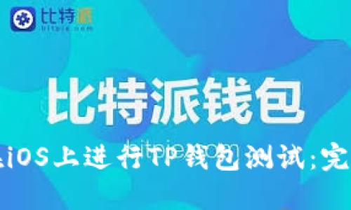 如何在iOS上进行TP钱包测试：完整指南