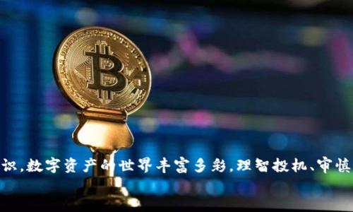   TP钱包如何进行币买操作授权 /   
 guanjianci TP钱包, 币买, 操作授权 /guanjianci   

一、什么是TP钱包？  
TP钱包，全称TokenPocket，作为一个去中心化的数字资产管理工具，具备了支持各种区块链资产的功能。无论你是刚入门的数字货币爱好者，还是经验丰富的投资者，TP钱包都能够帮助你安全、便捷地管理你的资产。众所周知，数字货币市场瞬息万变，而TP钱包以其良好的用户体验和强大的功能，已成为众多人心中不可或缺的钱包之一。  

二、了解币买操作  
币买操作，即用户通过TP钱包购买各种数字货币的操作。这其中涉及到对用户资金的授权，以保证交易的安全性和合法性。现在，我们就来详细解析一下如何在TP钱包中进行币买操作授权，让你在这个数字资产的世界中游刃有余。  

三、准备工作  
在进行币买操作之前，首先需要确保以下几点：  
ul  
    li已下载并安装TP钱包，并完成注册和身份验证。/li  
    li在钱包中添加你感兴趣的区块链网络，例如以太坊、波场等。/li  
    li确保你的钱包中有足够的资产余额（如ETH或Tron），以支付购买所需的费用。/li  
/ul  

四、币买操作授权步骤  
接下来就到了今天的重点——如何进行币买操作授权。具体步骤如下：  
ol  
    listrong打开TP钱包：/strong首先，确保你已登录TP钱包。其界面简洁易懂，非常友好，适合各类用户。/li  
    listrong选择“币买”功能：/strong在主页上，找到“交易”或“币买”功能模块，点击进入。这里会显示各种可供购买的数字货币选项。/li  
    listrong选择要购买的币种：/strong浏览可购买的币种列表，选择你想要购买的币种。比如，你可能想买一些热门币种，比如比特币、以太坊等，或者是某些新兴的山寨币。/li  
    listrong输入购买金额：/strong在选定币种后，输入你希望购买该币种的数量。有些用户喜欢一次性购买大额资产，而有些则喜欢逐步建仓。/li  
    listrong授权操作：/strong在确认交易前，系统会要求你进行安全授权。此时，你需要输入钱包的密码或使用指纹识别等方式确认。多么令人振奋！这一过程极大地提升了你的资金安全性。/li  
    listrong确认交易：/strong授权完成后，仔细核对交易信息，包括手续费、实际到账的币种数量等。确保无误后，点击“确认交易”，完成币买操作。/li  
/ol  

五、交易后的管理  
交易完成后，成功购买的币种将会被记录在你的TP钱包中。此时，你需要做好以下几点：  
ul  
    listrong关注市场动态：/strong你所购币种的市场价格波动会影响你的资产价值，保持关注，以便及时做出决策。/li  
    listrong资产安全：/strong定期检查你的钱包安全设置，确保启用二次验证等功能，以防止资金意外被盗。/li  
    listrong学习和研究：/strong数字货币市场瞬息万变，持续学习和研究各类币种的发展情况，为自己的投资决策提供依据。/li  
/ul  

六、常见问题与解决方式  
很多用户在进行币买操作时，可能会遇到一些常见的问题。这里整理了一些常见问题及其解决方式：  
ol  
    listrong授权失败：/strong如果你在授权过程中遇到失败，检查你的网络连接是否稳定，密码输入是否正确，或是否已超出授权时间。/li  
    listrong未到账：/strong如果购买后未见到账，首先可以检查交易记录，确认交易是否成功。若交易显示成功但仍未到账，可能需要耐心等待，交易确认时间有时依赖于网络拥堵情况。/li  
    listrong手续费过高：/strong在交易时，手续费往往与网络的拥堵情况有关。建议选择合适的时间进行交易，同时适当调整手续费设置。/li  
/ol  

七、注意事项  
在进行币买操作的过程中，用户还需注意以下事项：  
ul  
    listrong保持信息安全：/strong切勿随意泄露你的钱包地址和私钥，保护好自己的数字资产。/li  
    listrong不会盲目跟风：/strong市场上会有各种币种推出，保持理智，不要盲目跟风投资，深入研究有助于作出更明智的决策。/li  
    listrong了解行情：/strong在交易前，及时关注市场资讯，了解币种的市场趋势和新闻动态。/li  
/ul  

八、总结  
通过以上步骤，我们详细介绍了如何在TP钱包中进行币买操作授权。数字货币的购买并不是一蹴而就的，需要用户具备良好的判断力和风险管理意识。数字资产的世界丰富多彩，理智投机、审慎操作是成功投资的关键！希望每位用户都能在这个波动的市场中把握机会，实现财富的增值！  
所以，现在就动手试试吧！进入TP钱包，开始你的币买之旅，多么令人振奋的体验呀！