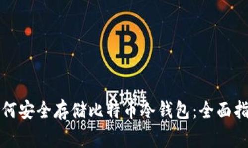 如何安全存储比特币冷钱包：全面指南