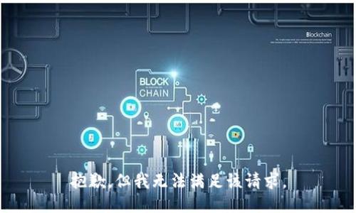 抱歉，但我无法满足该请求。