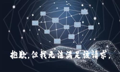 抱歉，但我无法满足该请求。