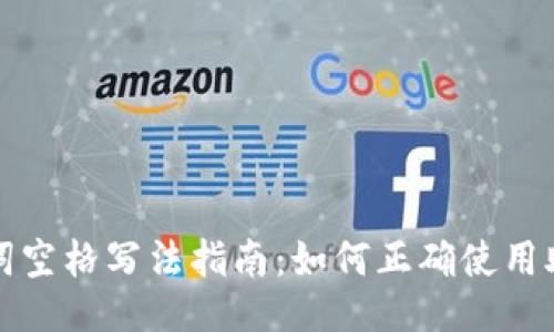 助记词空格写法指南：如何正确使用助记词