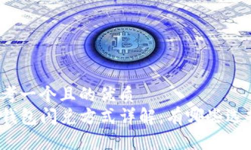 思考一个且的优质  
TP钱包闪兑方式详解：有哪些选择？