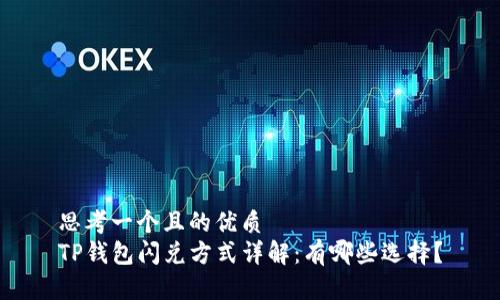 思考一个且的优质  
TP钱包闪兑方式详解：有哪些选择？