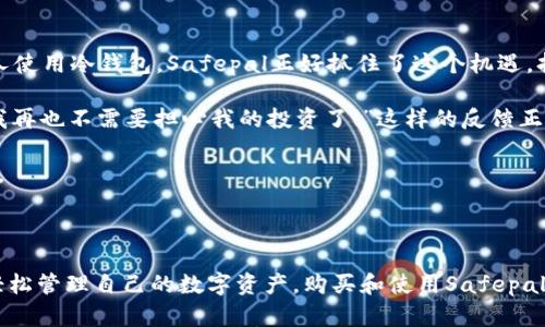 

安全保护你的数字资产，Safepal冷钱包购买全指南

Safepal, 冷钱包, 数字资产/guanjianci

在数字货币交易日益频繁的今天，安全保护自己的数字资产显得尤为重要。对于每一位加密货币投资者来说，钱包的选择至关重要。而Safepal冷钱包，以其独特的设计和优秀的安全性，正在成为众多用户的首选。本文将为你详细介绍Safepal冷钱包的购买流程、使用方法及其带来的安全优势，让你在数字货币的世界中游刃有余！

什么是Safepal冷钱包？

Safepal冷钱包是一种硬件钱包，旨在为用户提供一个安全、可靠的数字资产存储环境。动态加密技术、离线存储的设计理念以及友好的用户体验，使得Safepal成为了加密货币爱好者的最佳选择。多么令人振奋啊！安全性意味着你可以无忧无虑地享受投资的乐趣，而不必担心资产被盗或丢失。

为什么选择Safepal冷钱包？

在众多冷钱包产品中，Safepal以其几大优点脱颖而出：

ul
  listrong高安全性：/strongSafepal冷钱包采用高安全性芯片和多重加密算法，确保用户的私钥和资产信息不被任何第三方窃取。/li
  listrong用户友好：/strong它的操作界面简单明了，适合所有层次的用户，无论你是新手还是资深玩家。/li
  listrong便捷移动：/strong小巧轻便的设计，让你随时随地都能方便携带，支持多种加密货币。/li
  listrong持续更新：/strongSafepal团队承诺定期更新软件，快速适应市场变化和用户需求。/li
/ul

选择Safepal等于为你的资产上了一把坚固的锁，这种安全感着实令人欣慰！

购买Safepal冷钱包的步骤

想要购买Safepal冷钱包，你需要遵循以下几个简单步骤：

h41. 访问官方网站/h4
首先，访问Safepal的官方网站。这是确保你购买到正品的第一步。一定要注意，以防在第三方网站上购买到伪造产品！不容忽视的安全第一条！

h42. 注册账户/h4
在平台上，你可以创建一个账户。填写必要的信息，确保邮箱和密码的安全性。这个步骤可能看似繁琐，但它是保护你账户安全的重要环节。

h43. 选择钱包型号/h4
Safepal提供不同类型的冷钱包，你需要根据自己的需求选择，例如，Safepal S1等。想想你储存的资产种类和数量，选择一个最合适的型号。

h44. 添加到购物车并付款/h4
将所选钱包添加到购物车后，按照流程进行付款。建议使用比较安全和可追溯的支付方式，以确保交易的安全性。

h45. 收货和激活/h4
收到账户后，按照说明书进行激活设置。这一过程非常关键，你需要认真仔细，以确保钱包的安全设置无误。

到了这里，你的Safepal冷钱包就算是成功购买了！是不是有一种成就感油然而生？

Cold wallet 的正确使用方法

购买后，最重要的就是如何正确使用Safepal冷钱包。请仔细阅读以下几个方面来确保你能顺利地管理自己的数字资产：

h41. 保持初始密码安全/h4
在激活过程中，你会设置一个初始密码。请务必妥善保存，不要与任何人分享。可以使用一些密码管理工具来帮助保存，确保安全。

h42. 定期备份数据/h4
Safepal冷钱包会生成一组恢复助记词。请将其安全备份，最好保存在多个地方。忘记助记词可能导致你的资产无法找回，想想这要多么痛心！

h43. 定时更新软件/h4
定期检查Safepal钱包的更新，确保你的钱包始终使用最新的软件版本。安全性可是事关重大的问题！

h44. 保持低调/h4
保持你资产的低调性。不要在社交媒体上炫耀你的财富，这可能引来不必要的麻烦。记住，安全不仅是工具的事，行为举止同样重要！

h45. 慎重使用公共网络/h4
在公共场所时使用钱包时，请务必保持警惕，最好避免在不安全的网络环境中进行交易。

通过上述步骤，你就能充分发挥Safepal冷钱包的优势，确保资产的安全无忧。多么令人心安的感觉啊！

Safepal冷钱包的市场前景和用户反馈

随着区块链技术的不断发展和普及，加密货币的市场逐渐扩大，冷钱包的需求也随之上升。Gartner 预计，到2025年，全球将有超过1000万人使用冷钱包，Safepal正好抓住了这个机遇，持续扩展其市场份额。

用户反馈显示，Safepal因其出色的安全性和便捷性受到了广泛好评。许多用户在评价中提到：“Safepal让我拥有了一种前所未有的安全感，我再也不需要担心我的投资了！”这样的反馈正是对Safepal冷钱包最大的肯定！

同时，社区和媒体也纷纷支持Safepal，认为它是一款值得信赖的产品。不断更新的技术和快速的市场反应让它在人们心中留下了深刻的印象。

总结

无论你是加密货币的新手还是老手，Safepal冷钱包都是一个非常值得考虑的选择。通过它的高安全性、便捷操作和用户友好的体验，你可以轻松管理自己的数字资产。购买和使用Safepal的过程也十分，确保你能迅速上手。最重要的是，维护你资产安全的意识不仅在工具选择上，同时也在你的日常交易行为中体现出来。

希望通过本文，你能深入了解Safepal冷钱包，感受其带来的安全保障，畅享加密货币投资的乐趣，拥有更加美好而富有成就感的资产管理体验！让我们共同迈入数字货币的新时代，保护好我们的财富吧！