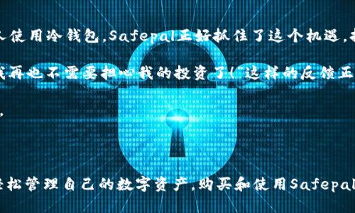 

安全保护你的数字资产，Safepal冷钱包购买全指南

Safepal, 冷钱包, 数字资产/guanjianci

在数字货币交易日益频繁的今天，安全保护自己的数字资产显得尤为重要。对于每一位加密货币投资者来说，钱包的选择至关重要。而Safepal冷钱包，以其独特的设计和优秀的安全性，正在成为众多用户的首选。本文将为你详细介绍Safepal冷钱包的购买流程、使用方法及其带来的安全优势，让你在数字货币的世界中游刃有余！

什么是Safepal冷钱包？

Safepal冷钱包是一种硬件钱包，旨在为用户提供一个安全、可靠的数字资产存储环境。动态加密技术、离线存储的设计理念以及友好的用户体验，使得Safepal成为了加密货币爱好者的最佳选择。多么令人振奋啊！安全性意味着你可以无忧无虑地享受投资的乐趣，而不必担心资产被盗或丢失。

为什么选择Safepal冷钱包？

在众多冷钱包产品中，Safepal以其几大优点脱颖而出：

ul
  listrong高安全性：/strongSafepal冷钱包采用高安全性芯片和多重加密算法，确保用户的私钥和资产信息不被任何第三方窃取。/li
  listrong用户友好：/strong它的操作界面简单明了，适合所有层次的用户，无论你是新手还是资深玩家。/li
  listrong便捷移动：/strong小巧轻便的设计，让你随时随地都能方便携带，支持多种加密货币。/li
  listrong持续更新：/strongSafepal团队承诺定期更新软件，快速适应市场变化和用户需求。/li
/ul

选择Safepal等于为你的资产上了一把坚固的锁，这种安全感着实令人欣慰！

购买Safepal冷钱包的步骤

想要购买Safepal冷钱包，你需要遵循以下几个简单步骤：

h41. 访问官方网站/h4
首先，访问Safepal的官方网站。这是确保你购买到正品的第一步。一定要注意，以防在第三方网站上购买到伪造产品！不容忽视的安全第一条！

h42. 注册账户/h4
在平台上，你可以创建一个账户。填写必要的信息，确保邮箱和密码的安全性。这个步骤可能看似繁琐，但它是保护你账户安全的重要环节。

h43. 选择钱包型号/h4
Safepal提供不同类型的冷钱包，你需要根据自己的需求选择，例如，Safepal S1等。想想你储存的资产种类和数量，选择一个最合适的型号。

h44. 添加到购物车并付款/h4
将所选钱包添加到购物车后，按照流程进行付款。建议使用比较安全和可追溯的支付方式，以确保交易的安全性。

h45. 收货和激活/h4
收到账户后，按照说明书进行激活设置。这一过程非常关键，你需要认真仔细，以确保钱包的安全设置无误。

到了这里，你的Safepal冷钱包就算是成功购买了！是不是有一种成就感油然而生？

Cold wallet 的正确使用方法

购买后，最重要的就是如何正确使用Safepal冷钱包。请仔细阅读以下几个方面来确保你能顺利地管理自己的数字资产：

h41. 保持初始密码安全/h4
在激活过程中，你会设置一个初始密码。请务必妥善保存，不要与任何人分享。可以使用一些密码管理工具来帮助保存，确保安全。

h42. 定期备份数据/h4
Safepal冷钱包会生成一组恢复助记词。请将其安全备份，最好保存在多个地方。忘记助记词可能导致你的资产无法找回，想想这要多么痛心！

h43. 定时更新软件/h4
定期检查Safepal钱包的更新，确保你的钱包始终使用最新的软件版本。安全性可是事关重大的问题！

h44. 保持低调/h4
保持你资产的低调性。不要在社交媒体上炫耀你的财富，这可能引来不必要的麻烦。记住，安全不仅是工具的事，行为举止同样重要！

h45. 慎重使用公共网络/h4
在公共场所时使用钱包时，请务必保持警惕，最好避免在不安全的网络环境中进行交易。

通过上述步骤，你就能充分发挥Safepal冷钱包的优势，确保资产的安全无忧。多么令人心安的感觉啊！

Safepal冷钱包的市场前景和用户反馈

随着区块链技术的不断发展和普及，加密货币的市场逐渐扩大，冷钱包的需求也随之上升。Gartner 预计，到2025年，全球将有超过1000万人使用冷钱包，Safepal正好抓住了这个机遇，持续扩展其市场份额。

用户反馈显示，Safepal因其出色的安全性和便捷性受到了广泛好评。许多用户在评价中提到：“Safepal让我拥有了一种前所未有的安全感，我再也不需要担心我的投资了！”这样的反馈正是对Safepal冷钱包最大的肯定！

同时，社区和媒体也纷纷支持Safepal，认为它是一款值得信赖的产品。不断更新的技术和快速的市场反应让它在人们心中留下了深刻的印象。

总结

无论你是加密货币的新手还是老手，Safepal冷钱包都是一个非常值得考虑的选择。通过它的高安全性、便捷操作和用户友好的体验，你可以轻松管理自己的数字资产。购买和使用Safepal的过程也十分，确保你能迅速上手。最重要的是，维护你资产安全的意识不仅在工具选择上，同时也在你的日常交易行为中体现出来。

希望通过本文，你能深入了解Safepal冷钱包，感受其带来的安全保障，畅享加密货币投资的乐趣，拥有更加美好而富有成就感的资产管理体验！让我们共同迈入数字货币的新时代，保护好我们的财富吧！