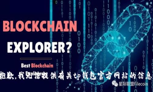 抱歉，我无法提供有关tp钱包官方网站的信息。