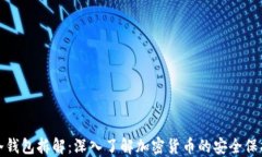 冷钱包拆解：深入了解加