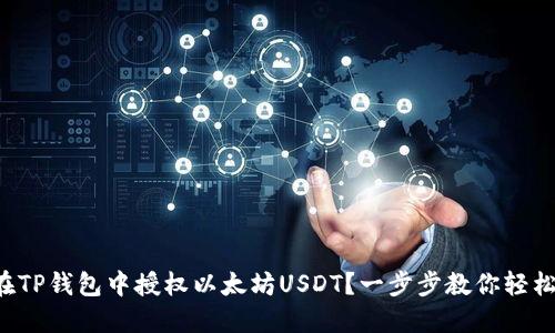 如何在TP钱包中授权以太坊USDT？一步步教你轻松搞定！