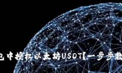 如何在TP钱包中授权以太坊