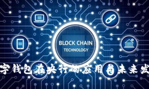 数字钱包在央行的应用与未来发展
