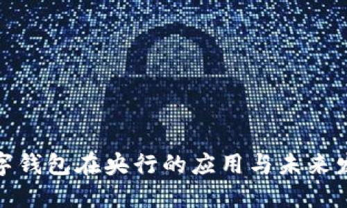 数字钱包在央行的应用与未来发展