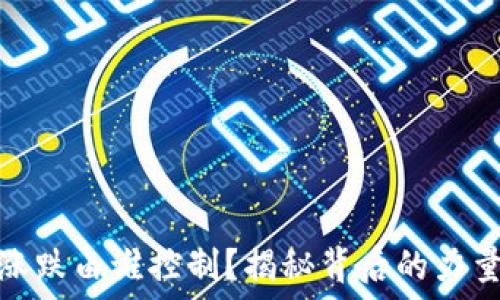   
虚拟币涨跌由谁控制？揭秘背后的力量与机制