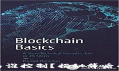   虚拟币涨跌由谁控制？揭