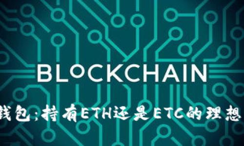 冰币钱包：持有ETH还是ETC的理想选择？