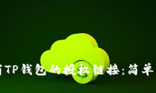 如何取消TP钱包的授权链接：简单步骤指南