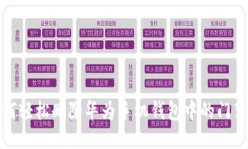 如何轻松删除华为手机钱包中的门禁卡