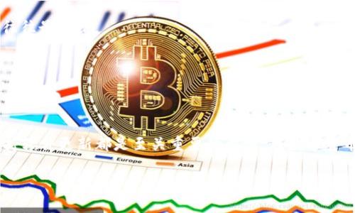 冷钱包为什么转账USDT失败？深度解析与解决方案

冷钱包, USDT, 转账失败/guanjianci

冷钱包与USDT的基本概念
在当今的数字货币市场中，冷钱包和USDT（泰达币）已经成为了许多投资者必须了解的重要组成部分。冷钱包作为一种安全存储数字资产的方法，能够有效防止黑客攻击等网络风险。而USDT作为一种广泛使用的稳定币，它的价值与美元1:1挂钩，为用户提供了在波动较大的市场中稳定资产的可能性。

然而，当涉及到冷钱包转账USDT时，失败的情况并不罕见。这种失败可能导致用户的资金暂时被“锁定”，甚至引发一系列的财务问题。究竟是什么原因导致这一情况的发生呢？接下来，我们将深入探讨各种可能性，为广大用户提供建议和解决方案。

转账失败的常见原因
了解转账失败的原因是解决问题的第一步。下面是一些常见的导致冷钱包转账USDT失败的因素：

1. 网络状况不佳
网络连接的稳定性是数字货币转账成功的基础。如果用户在进行转账时网络不稳定，可能会导致交易请求未能成功提交。可以尝试在网络信号更好的环境下进行操作，这样多么令人振奋的事情，转账成功就在指尖之上！

2. 钱包软件版本过旧
冷钱包的钱包软件需要定期更新，以兼容新协议和修复已知问题。如果用户的冷钱包应用程序版本过旧，可能会导致与区块链网络的连接失败。这一点非常重要，确保您始终在使用最新版本的软件，以免错过重要的安全更新和功能改进！

3. 发送地址错误
输入错误的接收地址是常见的失误之一。对比数字货币钱包地址的独特性，任何一个字符的错误都可能导致转账从源头上就出错！建议在复制粘贴地址后，仔细核对每个字符，确保准确无误。如果有人能够帮助您核对，这就是多么美好而可靠的协助呀！

4. 余额不足
尽管USDT是一种稳定币，但如果您的冷钱包余额不足以支付转账金额及其手续费，转账自然会失败。“余额不足”这个消息常常使人沮丧，确保在进行任何转账之前，余额充足并检查好所有费用设定！

5. 合约问题
USDT的转账实际上是通过智能合约完成的。如果该合约出现问题或者您的钱包未能正确识别合约地址，也会导致转账失败。因此，确保您使用的是官方托管平台提供的合约地址，并避免使用不明来源的合约。如果您发现潜在问题，请立即寻求专业意见！

6. 交易拥堵
在高峰期，网络拥堵会导致交易确认的延迟，甚至失败。每个区块链网络都有其处理交易的能力，用户可以考虑在交易量较低的时段进行转账，这样能够提高转账成功率并节省手续费。如果能成功转账，那岂不是太棒了？

7. 防护措施过严
冷钱包通常设有多重安全防护措施，如两步验证等。这种情况下，您在转账时可能需要进行额外的验证步骤。如果未能按要求完成所有步骤，转账将无法成功。“保持安全，但也要方便”！尽量了解和熟悉冷钱包的操作过程，减少执行错误的机会！

如何预防转账失败
为了有效预防转账失败，用户应兼顾以下几个方面：

1. 保持软件更新
定期检查和更新您冷钱包中的软件是非常重要的，这可以确保您拥有最新的功能和安全性。更新通常也是修复已知问题和漏洞的关键步骤，增强用户的操作体验。

2. 细心操作
在进行转账时，请按部就班，细心检查每一笔交易的信息。这包括接收地址、转账金额及手续费等。可以在确认页面再三确认所有信息，避免因为粗心而导致的损失。

3. 适时转账
选择在交易量相对较低的时段进行转账能有效减少交易失败的可能性。参与者应注意观察市场动态，避开高峰时段，尤其是在市值大幅波动期间，那时候交易所的网络往往最拥堵。

4. 了解钱包的安全设置
熟悉自己冷钱包的安全设置和操作流程非常重要。在进行转账前，确保了解所有的验证步骤，并确保在进行转账时，所有必要的安全措施已解除。这样既安全又不会浪费时间！

总结
尽管冷钱包转账USDT失败的原因多样，但通过相应的预防和解决方案，用户可以有效减少这种情况的发生。记住，数字资产的安全是首要原则，细心操作、稳定网络和保持软件更新都是至关重要的步骤。在数字货币的世界中，保持警惕、庆祝每一次成功的转账，同时不断学习新知识，就是一个成熟投资者的必备素养。多么令人振奋的旅程，与数字资产的相伴定将让我们一路前行！ 

希望以上的分析对您有所帮助，也期待您在未来的数字货币投资中一路顺风，转账畅通无阻！