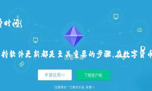 冷钱包为什么转账USDT失败？深度解析与解决方案

冷钱包, USDT, 转账失败/guanjianci

冷钱包与USDT的基本概念
在当今的数字货币市场中，冷钱包和USDT（泰达币）已经成为了许多投资者必须了解的重要组成部分。冷钱包作为一种安全存储数字资产的方法，能够有效防止黑客攻击等网络风险。而USDT作为一种广泛使用的稳定币，它的价值与美元1:1挂钩，为用户提供了在波动较大的市场中稳定资产的可能性。

然而，当涉及到冷钱包转账USDT时，失败的情况并不罕见。这种失败可能导致用户的资金暂时被“锁定”，甚至引发一系列的财务问题。究竟是什么原因导致这一情况的发生呢？接下来，我们将深入探讨各种可能性，为广大用户提供建议和解决方案。

转账失败的常见原因
了解转账失败的原因是解决问题的第一步。下面是一些常见的导致冷钱包转账USDT失败的因素：

1. 网络状况不佳
网络连接的稳定性是数字货币转账成功的基础。如果用户在进行转账时网络不稳定，可能会导致交易请求未能成功提交。可以尝试在网络信号更好的环境下进行操作，这样多么令人振奋的事情，转账成功就在指尖之上！

2. 钱包软件版本过旧
冷钱包的钱包软件需要定期更新，以兼容新协议和修复已知问题。如果用户的冷钱包应用程序版本过旧，可能会导致与区块链网络的连接失败。这一点非常重要，确保您始终在使用最新版本的软件，以免错过重要的安全更新和功能改进！

3. 发送地址错误
输入错误的接收地址是常见的失误之一。对比数字货币钱包地址的独特性，任何一个字符的错误都可能导致转账从源头上就出错！建议在复制粘贴地址后，仔细核对每个字符，确保准确无误。如果有人能够帮助您核对，这就是多么美好而可靠的协助呀！

4. 余额不足
尽管USDT是一种稳定币，但如果您的冷钱包余额不足以支付转账金额及其手续费，转账自然会失败。“余额不足”这个消息常常使人沮丧，确保在进行任何转账之前，余额充足并检查好所有费用设定！

5. 合约问题
USDT的转账实际上是通过智能合约完成的。如果该合约出现问题或者您的钱包未能正确识别合约地址，也会导致转账失败。因此，确保您使用的是官方托管平台提供的合约地址，并避免使用不明来源的合约。如果您发现潜在问题，请立即寻求专业意见！

6. 交易拥堵
在高峰期，网络拥堵会导致交易确认的延迟，甚至失败。每个区块链网络都有其处理交易的能力，用户可以考虑在交易量较低的时段进行转账，这样能够提高转账成功率并节省手续费。如果能成功转账，那岂不是太棒了？

7. 防护措施过严
冷钱包通常设有多重安全防护措施，如两步验证等。这种情况下，您在转账时可能需要进行额外的验证步骤。如果未能按要求完成所有步骤，转账将无法成功。“保持安全，但也要方便”！尽量了解和熟悉冷钱包的操作过程，减少执行错误的机会！

如何预防转账失败
为了有效预防转账失败，用户应兼顾以下几个方面：

1. 保持软件更新
定期检查和更新您冷钱包中的软件是非常重要的，这可以确保您拥有最新的功能和安全性。更新通常也是修复已知问题和漏洞的关键步骤，增强用户的操作体验。

2. 细心操作
在进行转账时，请按部就班，细心检查每一笔交易的信息。这包括接收地址、转账金额及手续费等。可以在确认页面再三确认所有信息，避免因为粗心而导致的损失。

3. 适时转账
选择在交易量相对较低的时段进行转账能有效减少交易失败的可能性。参与者应注意观察市场动态，避开高峰时段，尤其是在市值大幅波动期间，那时候交易所的网络往往最拥堵。

4. 了解钱包的安全设置
熟悉自己冷钱包的安全设置和操作流程非常重要。在进行转账前，确保了解所有的验证步骤，并确保在进行转账时，所有必要的安全措施已解除。这样既安全又不会浪费时间！

总结
尽管冷钱包转账USDT失败的原因多样，但通过相应的预防和解决方案，用户可以有效减少这种情况的发生。记住，数字资产的安全是首要原则，细心操作、稳定网络和保持软件更新都是至关重要的步骤。在数字货币的世界中，保持警惕、庆祝每一次成功的转账，同时不断学习新知识，就是一个成熟投资者的必备素养。多么令人振奋的旅程，与数字资产的相伴定将让我们一路前行！ 

希望以上的分析对您有所帮助，也期待您在未来的数字货币投资中一路顺风，转账畅通无阻！