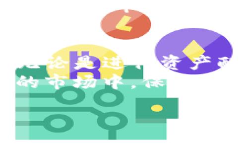 什么是TP钱包的闪兑功能？
TP钱包是一款功能强大的数字资产钱包，支持多种区块链资产的管理。其“闪兑”功能允许用户在不同的数字货币之间快速转换，无需通过繁琐的交易流程。对于众多热衷于加密货币的投资者而言，闪兑提供了极大的便利，多么令人振奋！

闪兑功能的具体场景
想象一下，你的数字货币投资组合中有比特币、以太坊、和一些小型山寨币。某一天，你注意到以太坊的价格正在上涨，而一个你认为有潜力的山寨币暂时处于低迷，你决定将手中的比特币快速转换为以太坊以抓住机会。这时，TP钱包的闪兑功能就派上了用场！
用户可以在几分钟内完成闪兑，省去传统交易平台可能需要耗费的时间和手续费。这不仅提升了交易效率，也让用户能够更快地响应市场变化，真是一个极具竞争力的功能啊！

跨链转账的概念
跨链转账是指在不同区块链之间转移资产的过程。随着区块链技术的发展，越来越多的钱包和交易平台开始支持跨链功能。这一技术的出现解决了不同链之间资产流通不便的问题，使得用户能够更加灵活地管理自己的资产。

TP钱包支持的跨链转账
TP钱包支持多种主流区块链资产，然而，用户常常希望能够在不同链之间进行转账。而闪兑功能在这一点上显得尤为重要，因为它能够为用户带来跨链转账的体验！
例如，用户可以在以太坊链上的ERC-20代币和Binance Smart Chain（BSC）上的代币之间进行协调。这意味着即使用户的资产存储在不同的区块链上，他们也能轻松完成交易，无需为此而烦恼！

如何进行跨链闪兑？
在TP钱包中进行跨链闪兑的步骤通常很简单。用户只需要按照以下几个步骤来操作：
ol
    li打开TP钱包，确保你的钱包中有足够的资产用于闪兑。/li
    li选择闪兑功能，选择你想要兑出的资产和想要获得的资产。/li
    li系统会显示当前的兑换率和可能的手续费，用户可以确认交易。/li
    li完成后，资产将迅速在不同链之间进行转移，整个过程极为流畅！/li
/ol

闪兑的优势
TP钱包的闪兑功能不仅快，而且便捷。此外，它能够帮助用户规避一些常见的交易风险，比如价格波动和交易延迟等。在数字货币市场中，把握每一个交易时机是至关重要的，而这一功能正好满足了这一需求！

总结与展望
总之，TP钱包的闪兑功能为数字货币投资者提供了极大的便利，使得跨链转笔成为可能，极大程度地了用户的交易体验。无论是进行资产配置，还是及时回应市场变化，闪兑都能为用户提供一个良好的解决方案。
未来，随着区块链技术的不断发展和完善，跨链闪兑功能将愈加成熟，或许还会有更多惊喜的功能推出！在这个变化迅速的市场中，保持敏锐的嗅觉，抓住每一次机会尤为重要！

TP钱包的闪兑功能及跨链转账实用指南