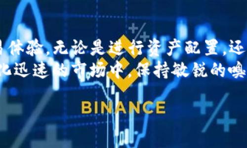 什么是TP钱包的闪兑功能？
TP钱包是一款功能强大的数字资产钱包，支持多种区块链资产的管理。其“闪兑”功能允许用户在不同的数字货币之间快速转换，无需通过繁琐的交易流程。对于众多热衷于加密货币的投资者而言，闪兑提供了极大的便利，多么令人振奋！

闪兑功能的具体场景
想象一下，你的数字货币投资组合中有比特币、以太坊、和一些小型山寨币。某一天，你注意到以太坊的价格正在上涨，而一个你认为有潜力的山寨币暂时处于低迷，你决定将手中的比特币快速转换为以太坊以抓住机会。这时，TP钱包的闪兑功能就派上了用场！
用户可以在几分钟内完成闪兑，省去传统交易平台可能需要耗费的时间和手续费。这不仅提升了交易效率，也让用户能够更快地响应市场变化，真是一个极具竞争力的功能啊！

跨链转账的概念
跨链转账是指在不同区块链之间转移资产的过程。随着区块链技术的发展，越来越多的钱包和交易平台开始支持跨链功能。这一技术的出现解决了不同链之间资产流通不便的问题，使得用户能够更加灵活地管理自己的资产。

TP钱包支持的跨链转账
TP钱包支持多种主流区块链资产，然而，用户常常希望能够在不同链之间进行转账。而闪兑功能在这一点上显得尤为重要，因为它能够为用户带来跨链转账的体验！
例如，用户可以在以太坊链上的ERC-20代币和Binance Smart Chain（BSC）上的代币之间进行协调。这意味着即使用户的资产存储在不同的区块链上，他们也能轻松完成交易，无需为此而烦恼！

如何进行跨链闪兑？
在TP钱包中进行跨链闪兑的步骤通常很简单。用户只需要按照以下几个步骤来操作：
ol
    li打开TP钱包，确保你的钱包中有足够的资产用于闪兑。/li
    li选择闪兑功能，选择你想要兑出的资产和想要获得的资产。/li
    li系统会显示当前的兑换率和可能的手续费，用户可以确认交易。/li
    li完成后，资产将迅速在不同链之间进行转移，整个过程极为流畅！/li
/ol

闪兑的优势
TP钱包的闪兑功能不仅快，而且便捷。此外，它能够帮助用户规避一些常见的交易风险，比如价格波动和交易延迟等。在数字货币市场中，把握每一个交易时机是至关重要的，而这一功能正好满足了这一需求！

总结与展望
总之，TP钱包的闪兑功能为数字货币投资者提供了极大的便利，使得跨链转笔成为可能，极大程度地了用户的交易体验。无论是进行资产配置，还是及时回应市场变化，闪兑都能为用户提供一个良好的解决方案。
未来，随着区块链技术的不断发展和完善，跨链闪兑功能将愈加成熟，或许还会有更多惊喜的功能推出！在这个变化迅速的市场中，保持敏锐的嗅觉，抓住每一次机会尤为重要！

TP钱包的闪兑功能及跨链转账实用指南