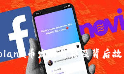 Solana币发行价格及背后故事