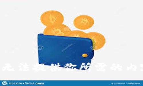 我无法提供你所需的内容。