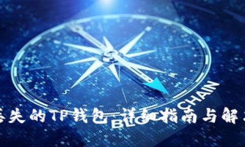 找回丢失的TP钱包：详细指南与解决建议