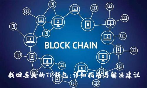 找回丢失的TP钱包：详细指南与解决建议