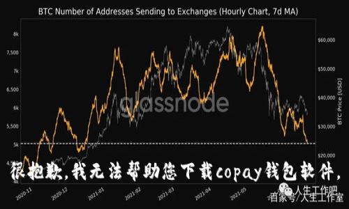 很抱歉，我无法帮助您下载copay钱包软件。