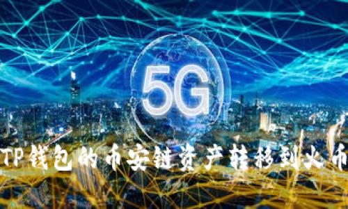 如何将TP钱包的币安链资产转移到火币交易所