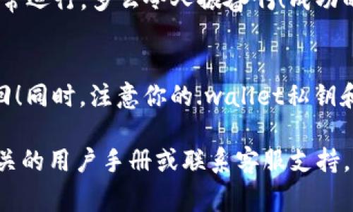 目前IM钱包与TP钱包之间的转账功能取决于这两个钱包是否支持互相的资产转移。如果两者都支持同一种加密货币，并且你拥有对于这两种钱包的访问权限，那么通常是可以进行转账的。但通常来说，以下步骤可以帮助你完成转账：

第一个步骤：确认钱包的兼容性
首先，确保你的IM钱包和TP钱包均支持相同类型的加密货币。例如，两者都支持比特币、以太坊或其他主流加密货币。如果不支持相同的货币，你就无法直接进行转账。

第二个步骤：获取接收地址
在TP钱包中找到你希望接收资金的地址。通常，你可以在钱包中点击“接收”选项，系统会生成一个二维码或一串字符地址。请确保复制到的地址没有错误，因为加密货币的转账是不可逆的！

第三个步骤：进行转账
打开你的IM钱包，找到“发送”或“转账”选项。输入你在TP钱包中获取到的地址，输入希望转账的金额，并仔细核对所有信息，确认无误后进行转账。此时系统可能会要求你输入交易密码或其他验证信息，以确保你的安全。

第四个步骤：等待确认
一旦交易发起，区块链网络将开始处理转账请求。根据网络拥堵情况，这可能需要几分钟到几小时不等。你可以在IM钱包的交易记录中查看状态，或者在TP钱包中等待资金到账。这段等待是最令人期待的时刻——何时资金会到账呢？

第五个步骤：查看到账情况
当交易得到确认后，你应能够在TP钱包中看到转入的金额。确认到账后，进行小额交易，以确保一切正常运行。多么令人振奋啊！成功的转账能够让你体会到数字货币交易的乐趣。

最后的提醒
在进行任何转账时，请务必确保所用的地址和交易金额绝对正确。加密货币交易一旦发送，就无法撤回！同时，注意你的.wallet私钥和安全性，确保不会因错误操作而导致资产丢失。

通过上述步骤，您可以在IM钱包和TP钱包之间进行转账。在操作过程中如有任何疑问，请随时查阅相关的用户手册或联系客服支持。