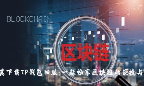 豌豆荚下载TP钱包旧版：一起畅享区块链的便捷与激情！