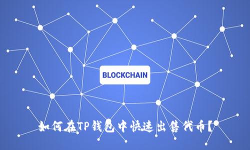 如何在TP钱包中快速出售代币？