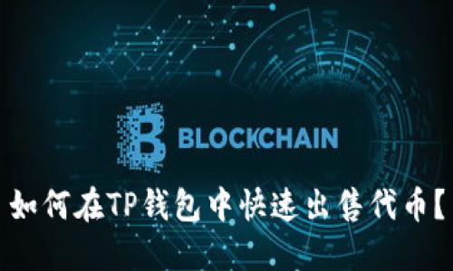 如何在TP钱包中快速出售代币？