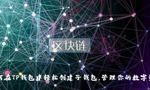 如何在TP钱包中轻松创建子钱包，管理你的数字资产